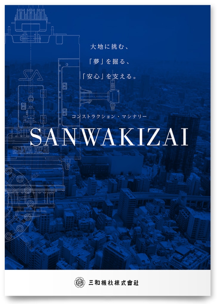 三和機材株式会社様・会社案内