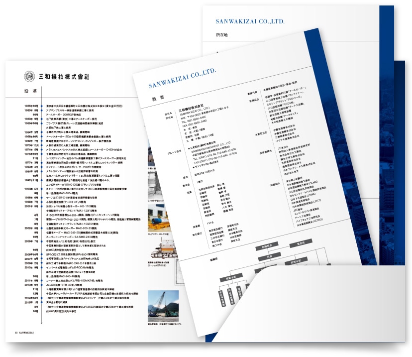 三和機材株式会社様・会社案内