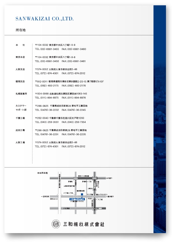 三和機材株式会社様・会社案内