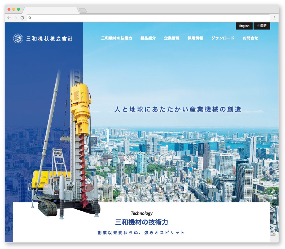 三和機材株式会社様・Webサイト