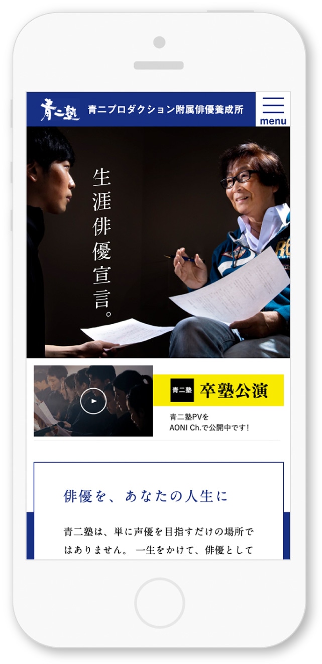 株式会社青二プロダクション様・スマホサイト