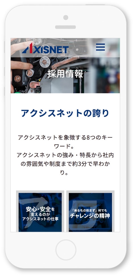 株式会社アクシスネット様・Webサイト