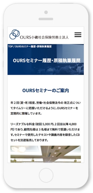 OURS小磯社会保険労務士法人様・Webサイト