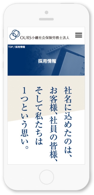 OURS小磯社会保険労務士法人様・Webサイト