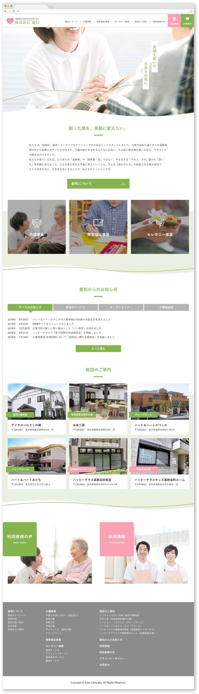 株式会社愛和様・Webサイト