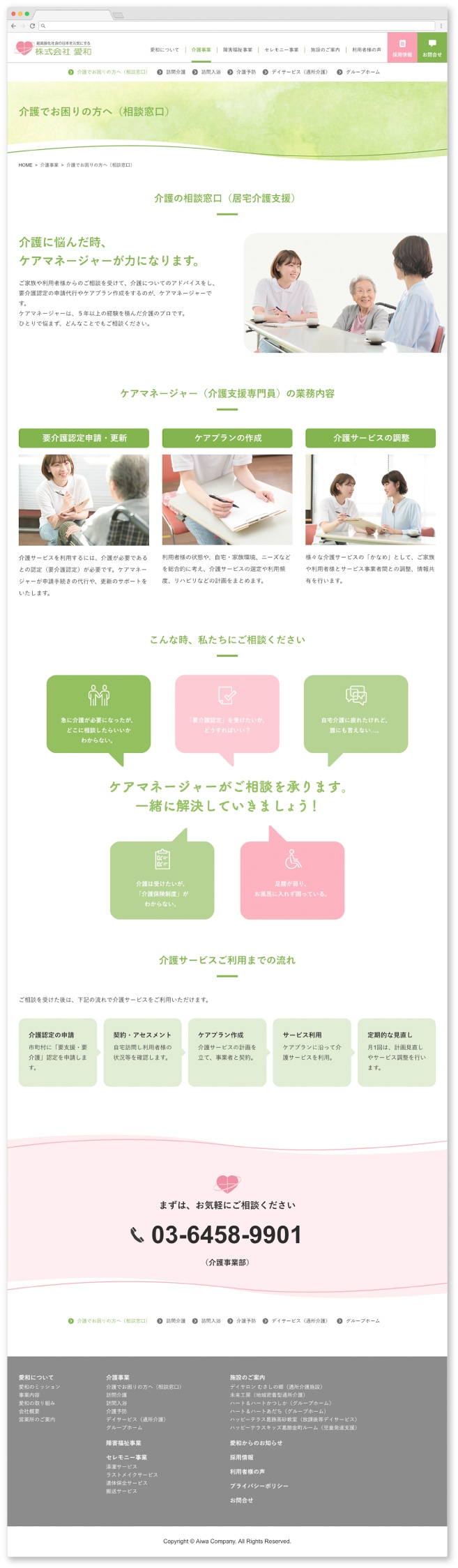 株式会社愛和様・Webサイト