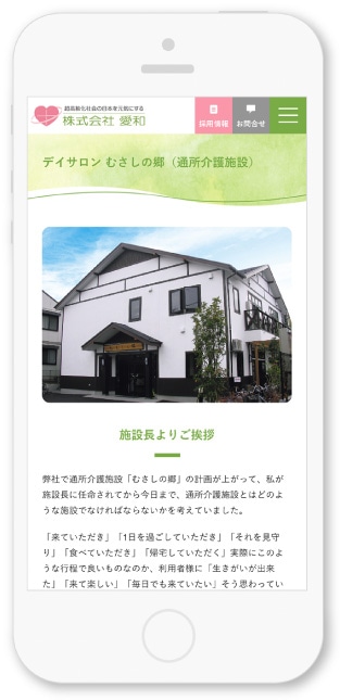 株式会社愛和様・Webサイト