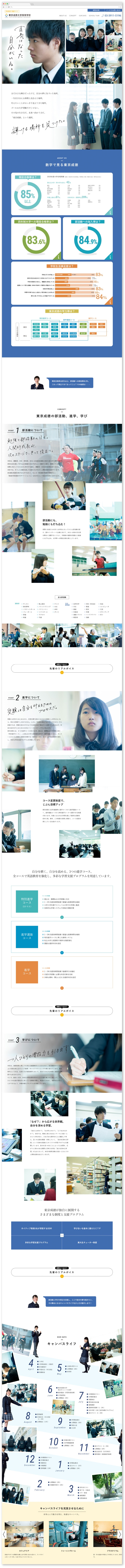 東京成徳大学高等学校様・学校案内特設サイト