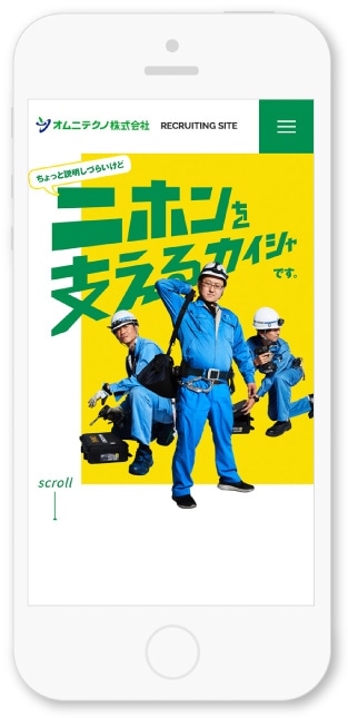 オムニテクノ株式会社様・採用サイト