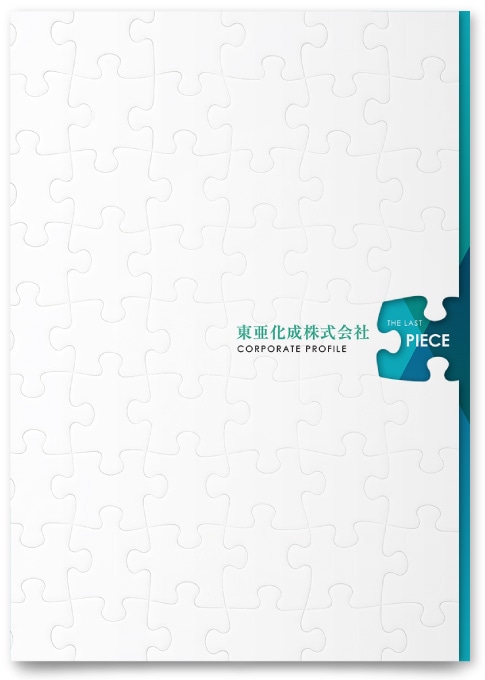 東亜化成株式会社様・会社案内