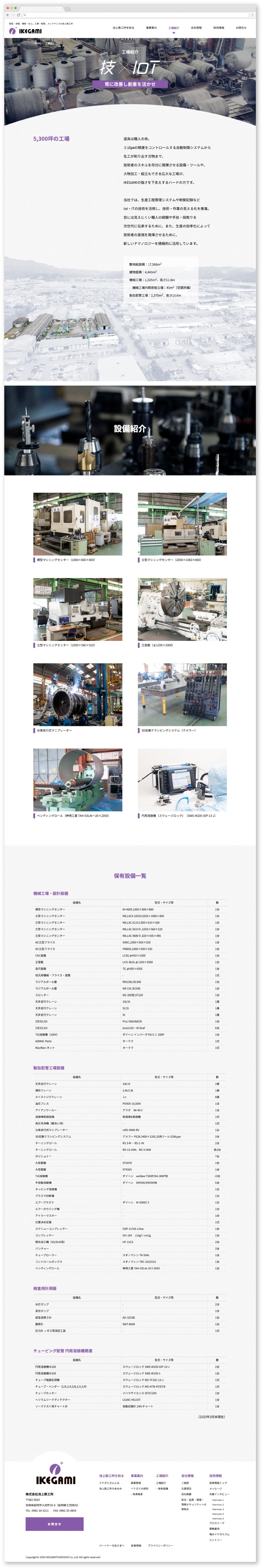 株式会社池上鉄工所様・Webサイト