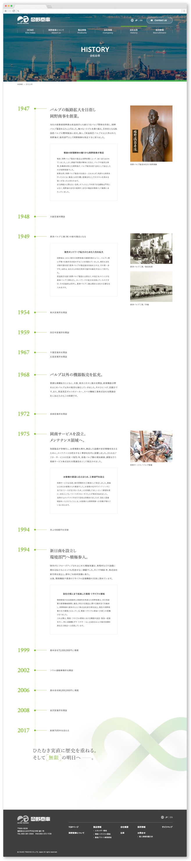 岡野商事株式会社様・Webサイト