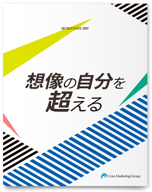 株式会社クロス・マーケティンググループ様・採用案内