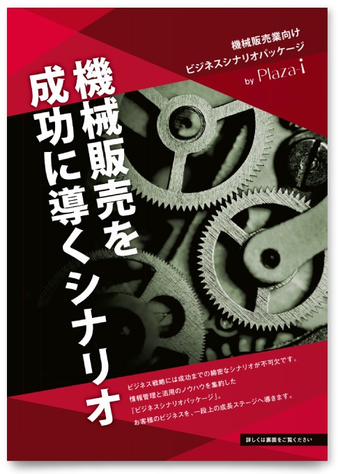 株式会社ビジネス・アソシエイツ様・リーフレット