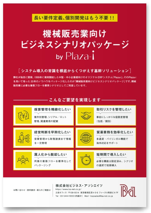 株式会社ビジネス・アソシエイツ様・リーフレット