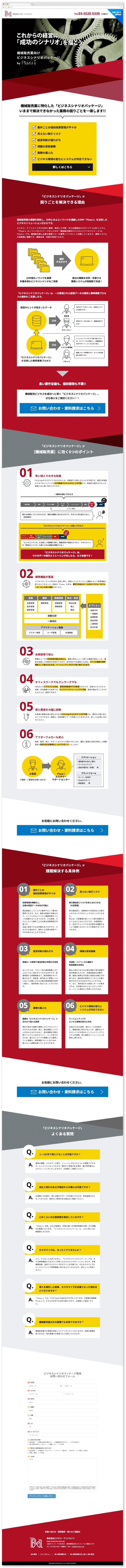 株式会社ビジネス・アソシエイツ様・サービス案内サイト