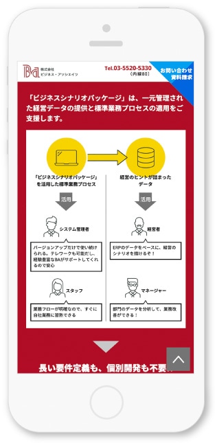 株式会社ビジネス・アソシエイツ様・サービス案内サイト