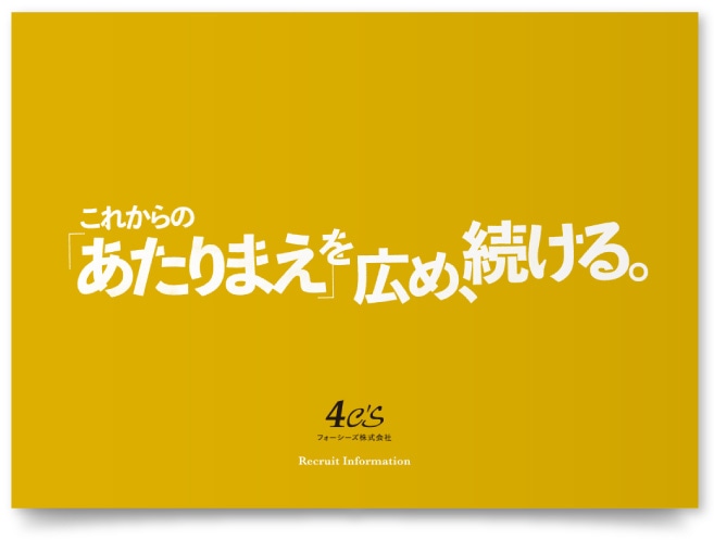 フォーシーズ株式会社様・採用パンフレット