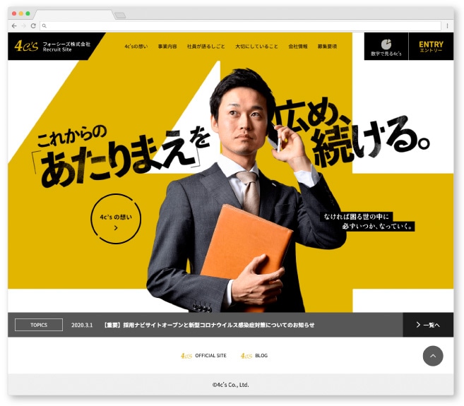 フォーシーズ株式会社様・採用サイト