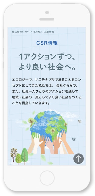 株式会社タカヤマ様・CSRページ