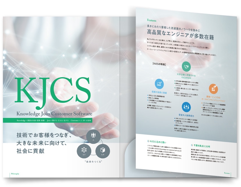 株式会社ケージェーシーソフトウェア様・会社案内