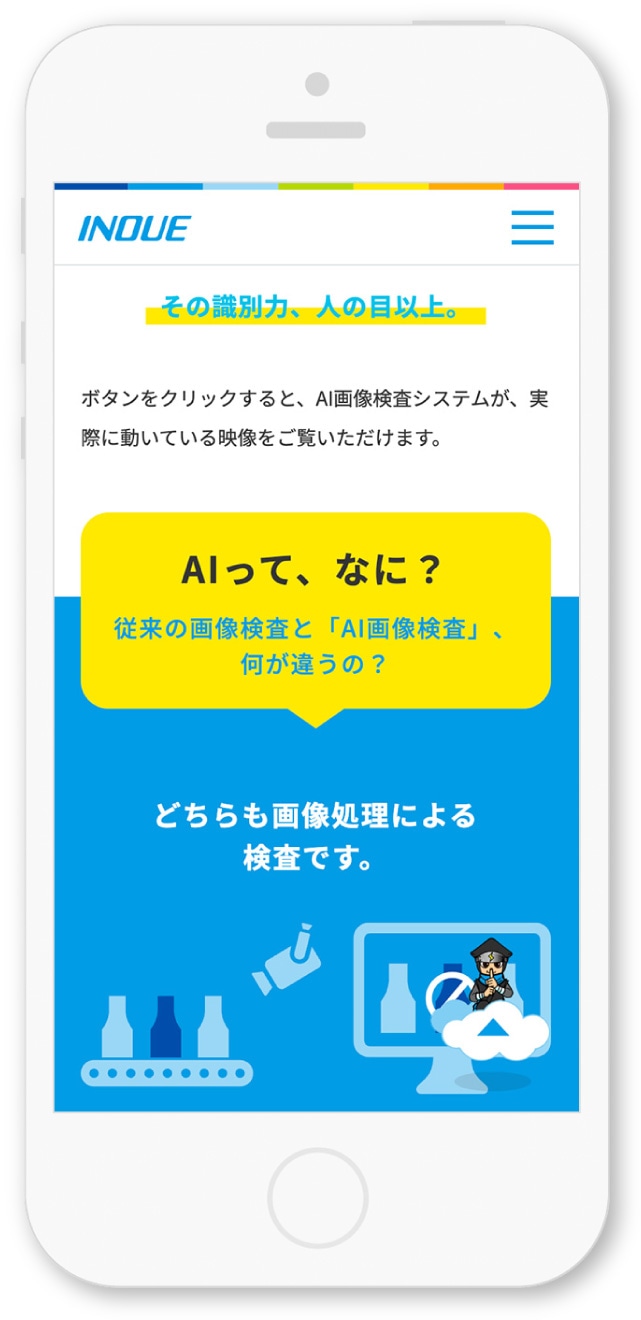 井上株式会社様・特設サイト