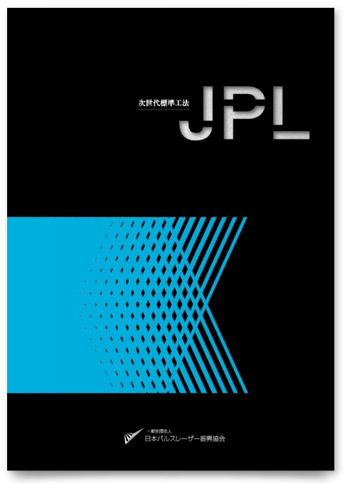 一般社団法人日本パルスレーザー振興協会様・パンフレット