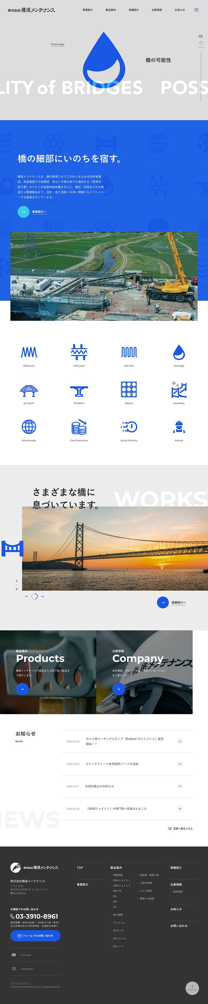 株式会社橋梁メンテナンス様・コーポレートサイト