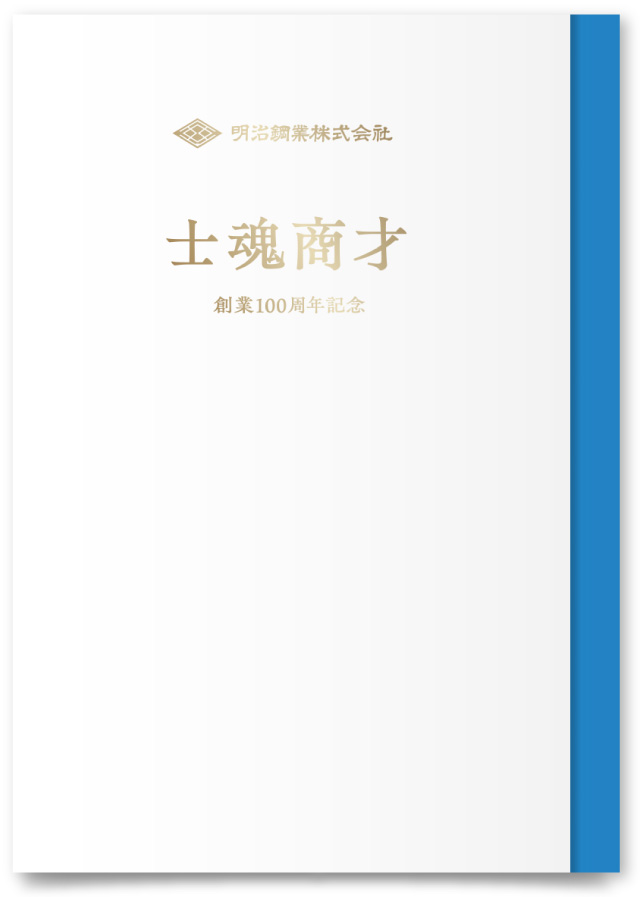 明治鋼業株式会社様・周年記念誌