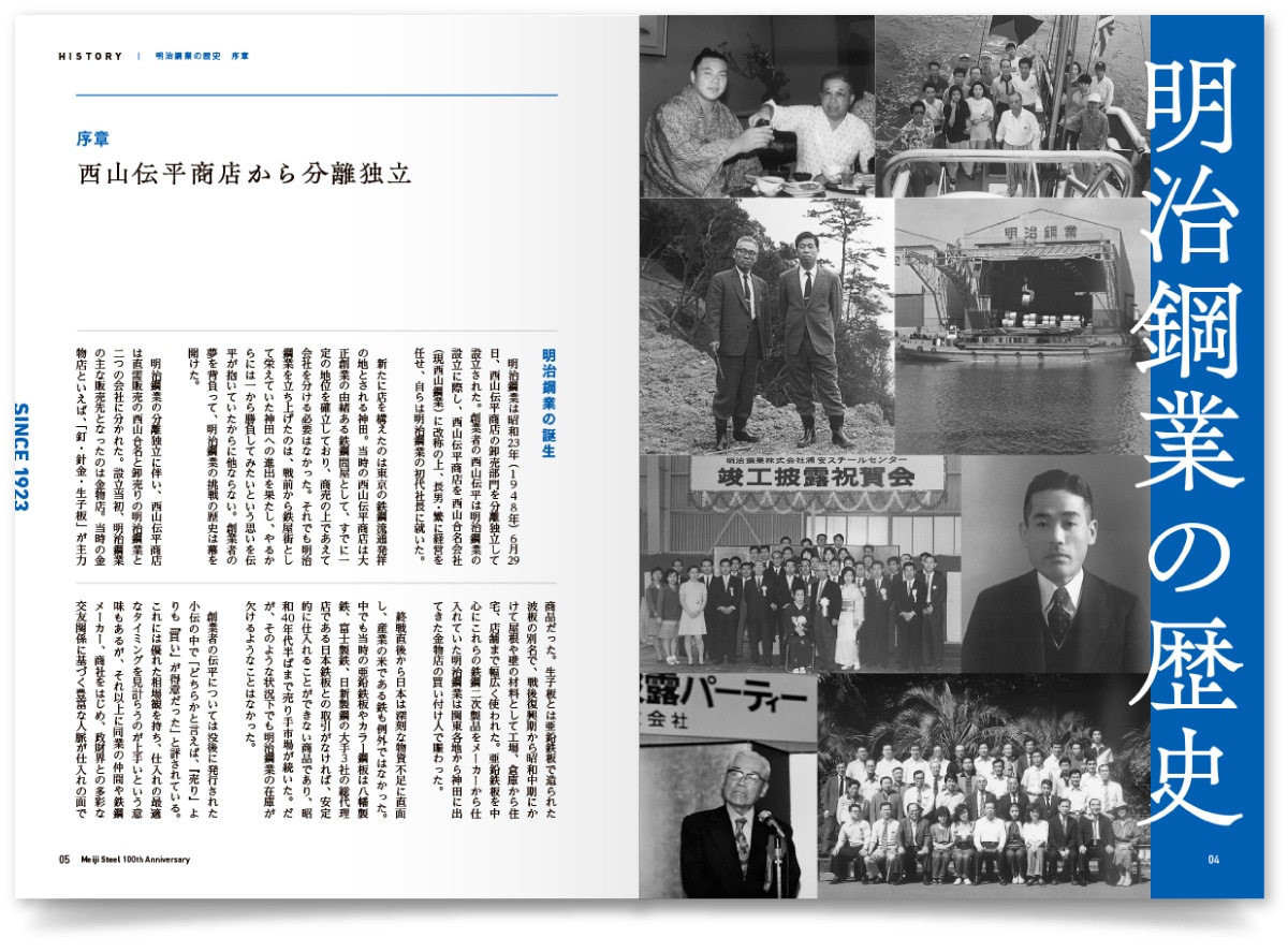 明治鋼業株式会社様・周年記念誌