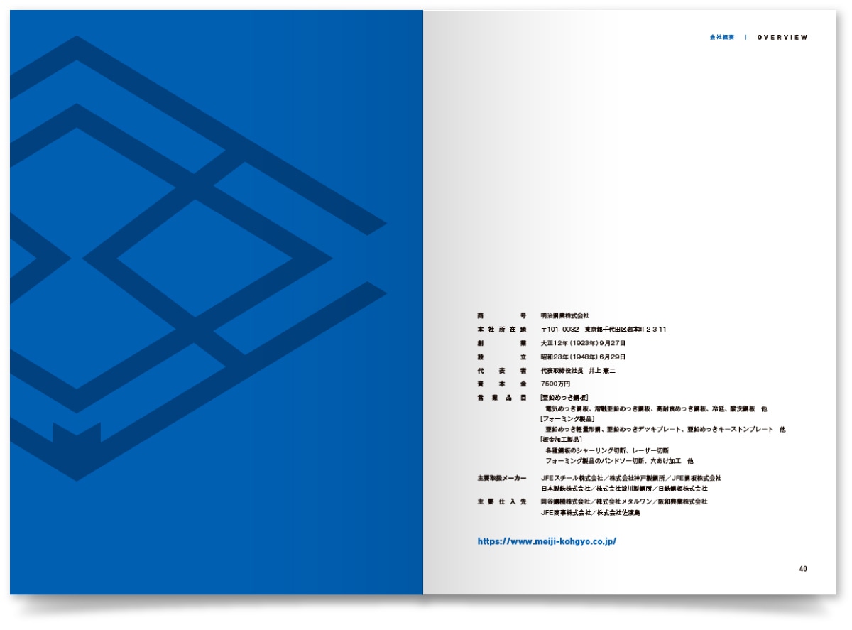 明治鋼業株式会社様・周年記念誌