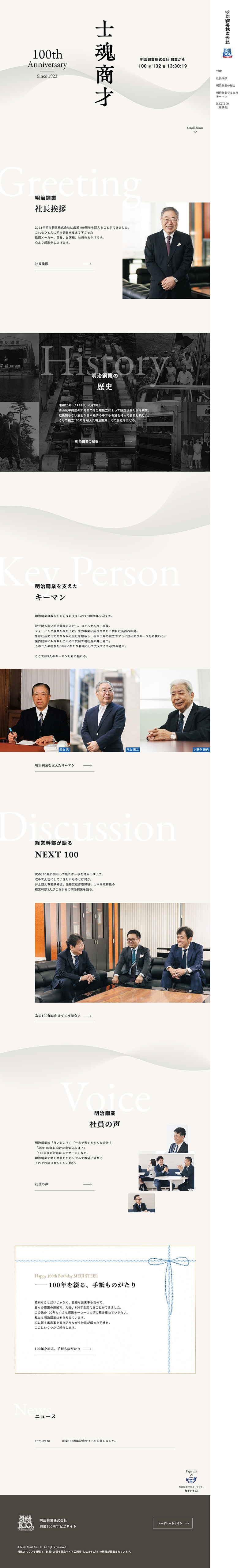 明治鋼業株式会社様・周年記念サイト