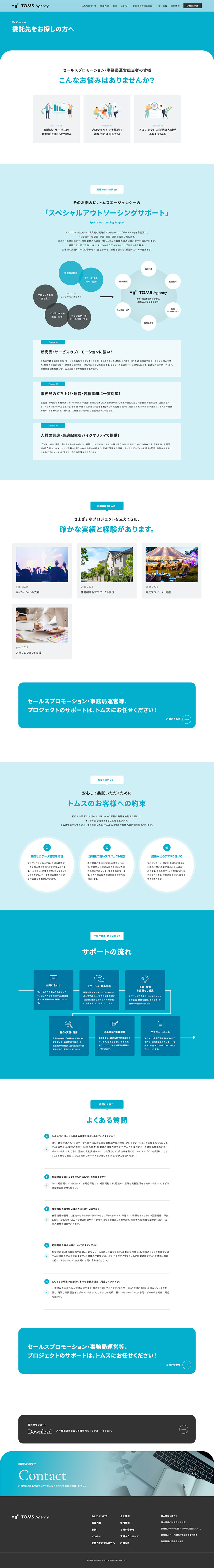 株式会社トムスエージェンシー様・コーポレートサイト
