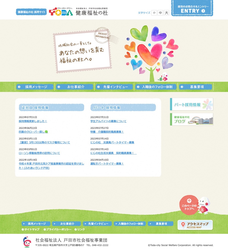 リクルートWebサイト