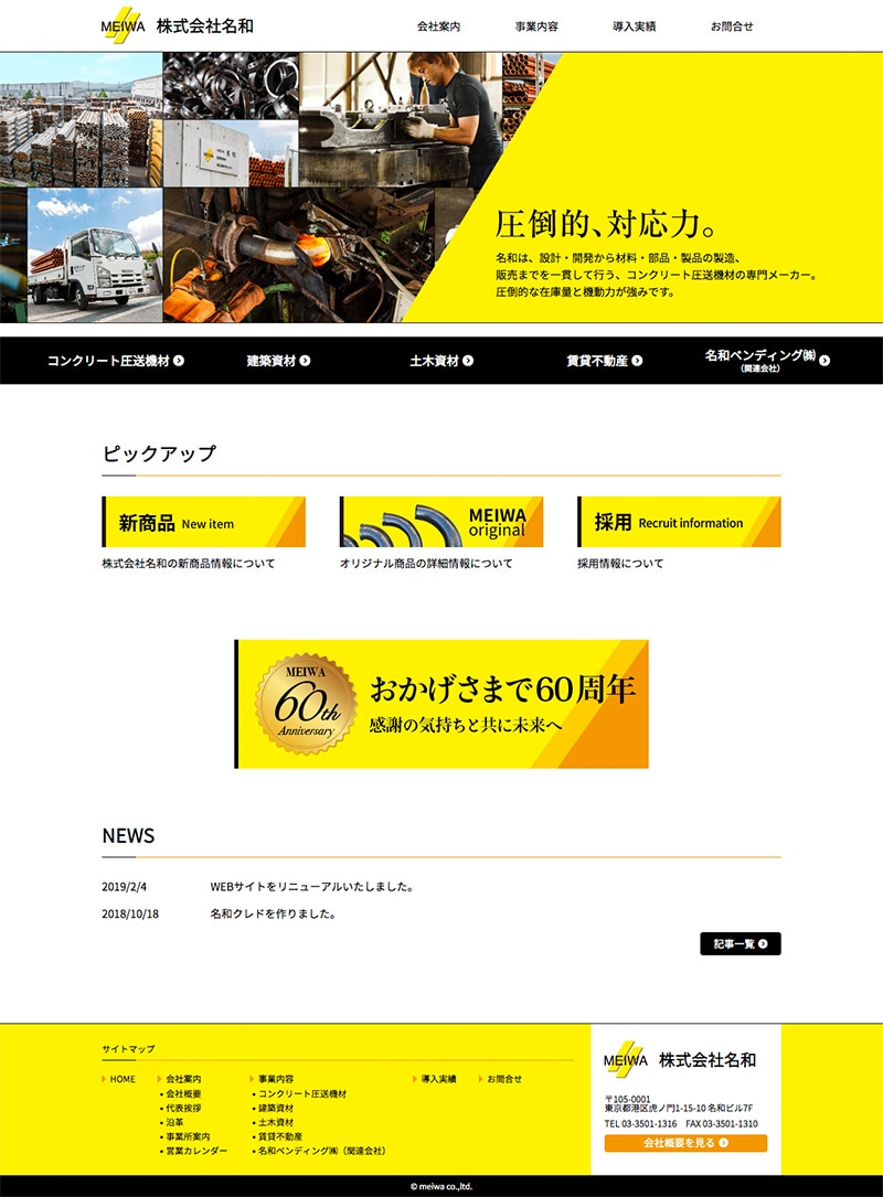 株式会社名和様・Webサイト