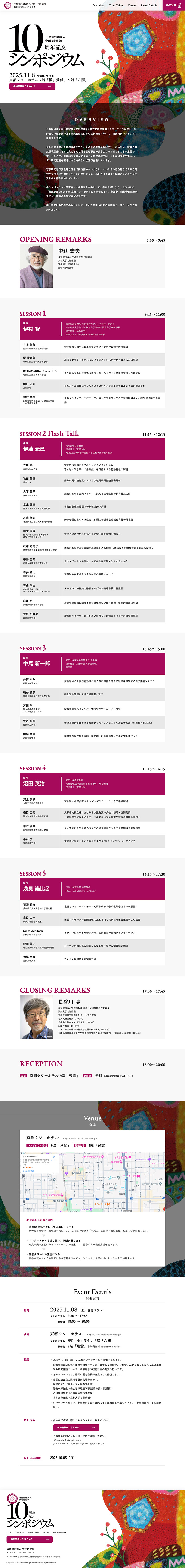 公益財団法人中辻創智社様 創立10周年記念シンポジウム特設サイトのスクリーンショット