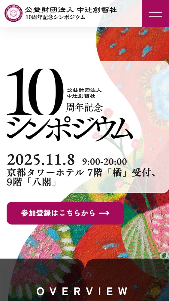 公益財団法人中辻創智社様 創立10周年記念シンポジウム特設サイトSP版のスクリーンショット（1枚目）