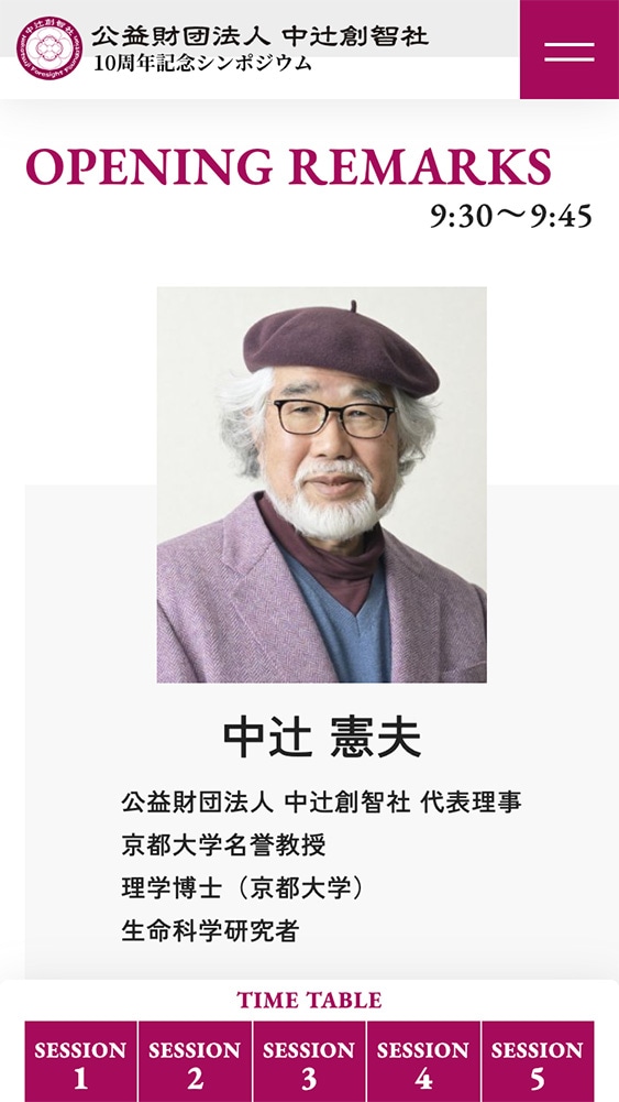 公益財団法人中辻創智社様 創立10周年記念シンポジウム特設サイトSP版のスクリーンショット（2枚目）