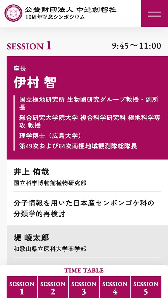 公益財団法人中辻創智社様 創立10周年記念シンポジウム特設サイトSP版のスクリーンショット（3枚目）