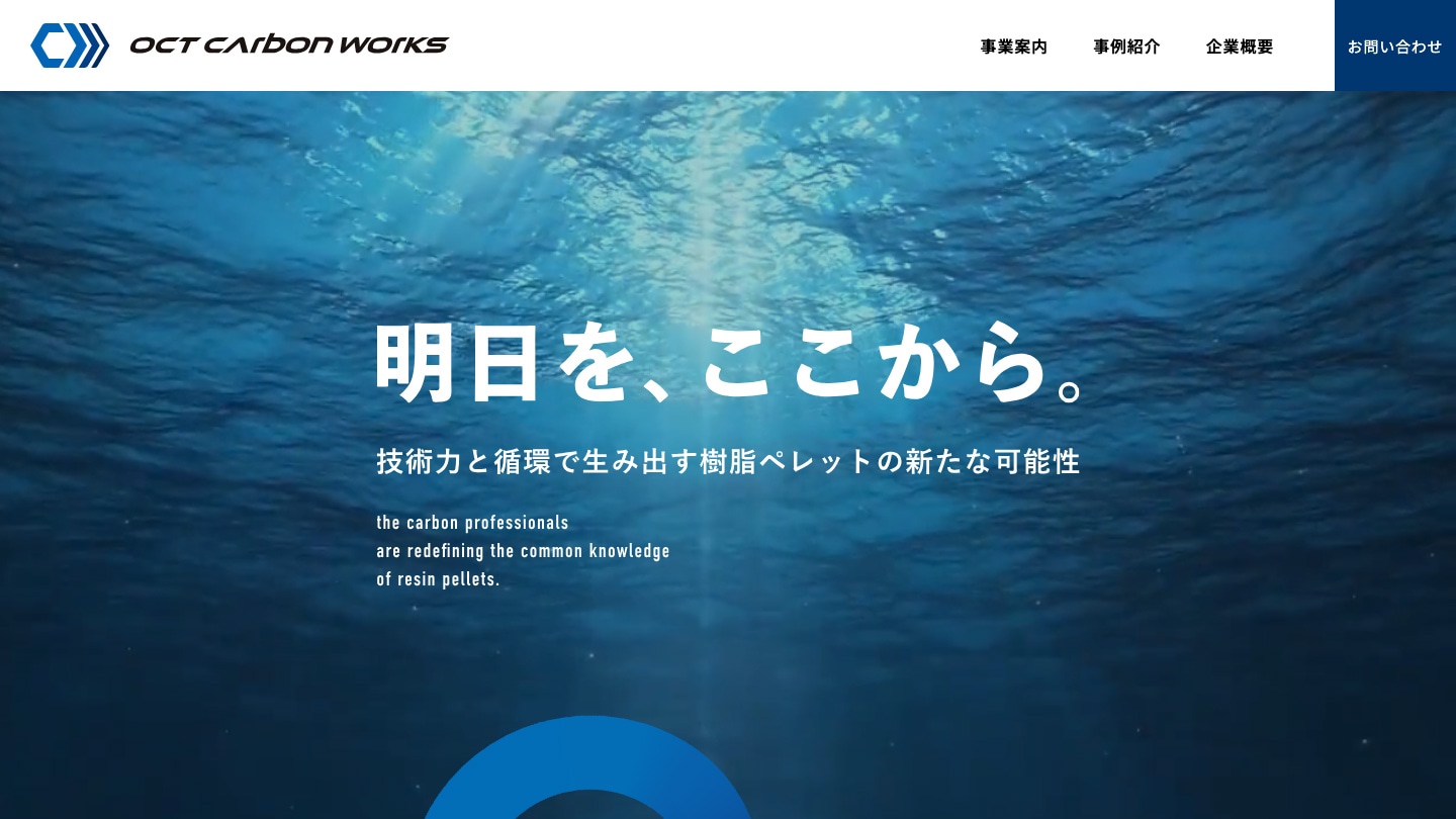 オクトカーボンワークス株式会社様ホームページのTOPページのスクリーンショット