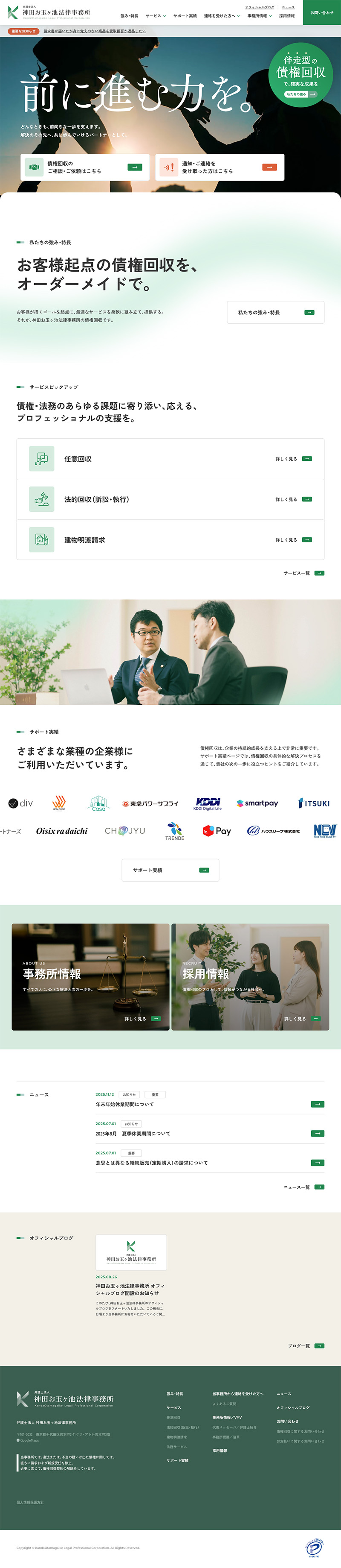 弁護士法人 神田お玉ヶ池法律事務所様コーポレートサイトのTOPページのスクリーンショット