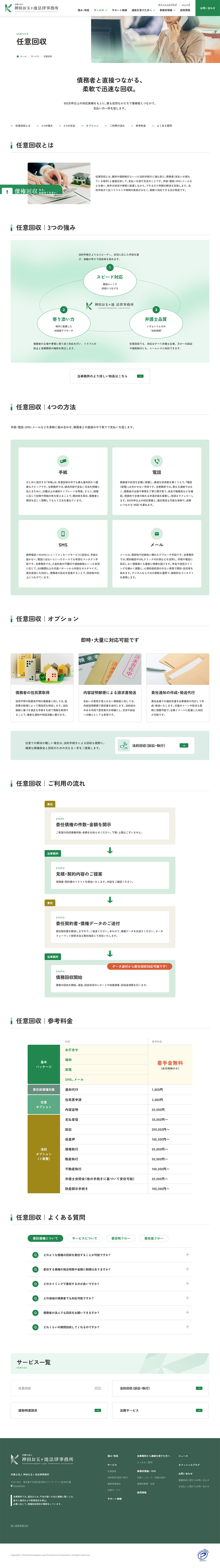 弁護士法人 神田お玉ヶ池法律事務所様コーポレートサイトの任意回収ページのスクリーンショット