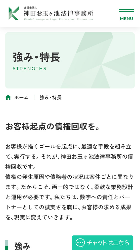弁護士法人 神田お玉ヶ池法律事務所様コーポレートサイトSP版強み・特長ページのスクリーンショット