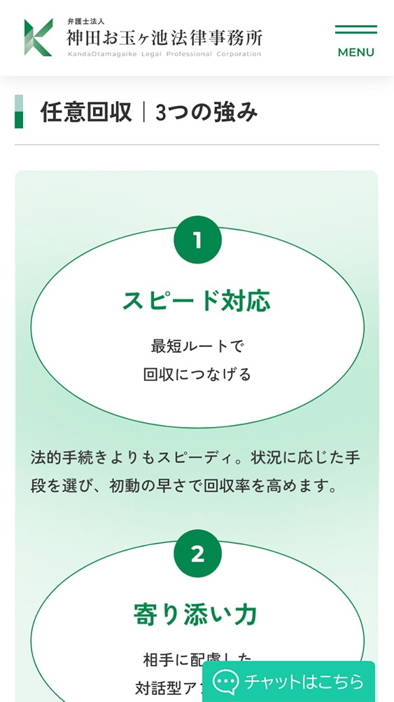 弁護士法人 神田お玉ヶ池法律事務所様コーポレートサイトSP版任意回収ページのスクリーンショット