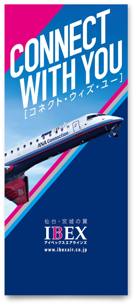 アイベックスエアラインズ株式会社様・スタンドバナー