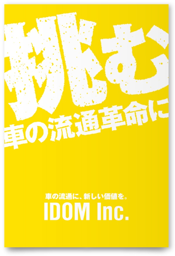 株式会社IDOM様・リーフレット