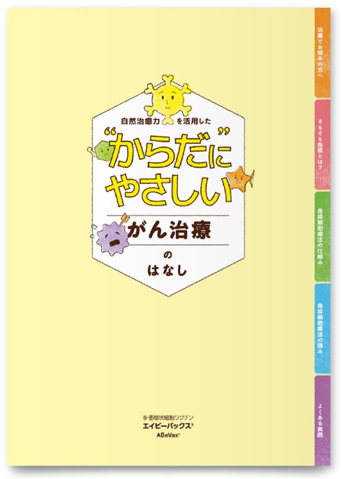 医療法人社団博心厚生会 アベ・腫瘍内科・クリニック様・パンフレット