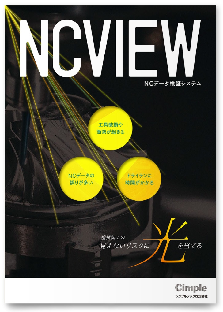 シンプルテック株式会社様・パンフレット