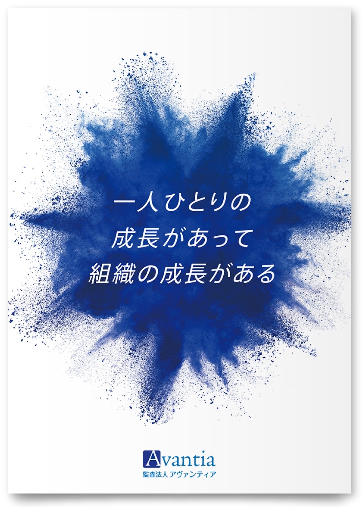 監査法人アヴァンティア様・パンフレット