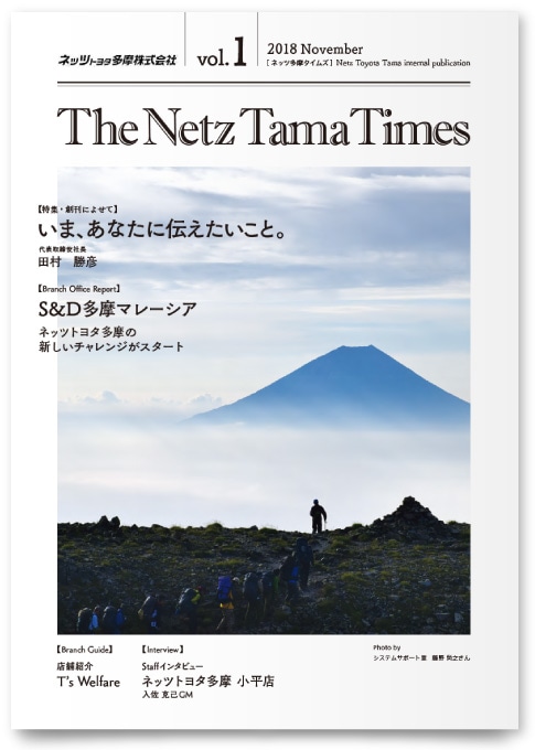 ネッツトヨタ多摩株式会社様・社内報